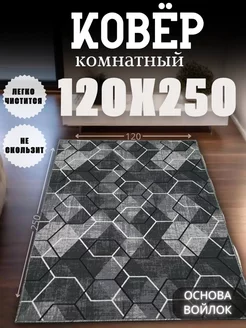 Ковер на пол прикроватный 120x250 см