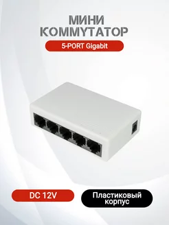 Коммутатор гигабитный 5 портов DC12V