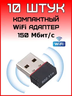 10 штук WiFi адаптер для компьютера usb вайфай модуль Фулфилмент 24 223456368 купить за 1 461 ₽ в интернет-магазине Wildberries