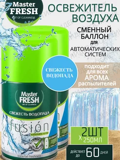 Освежитель воздуха сменный баллон 2шт по 250мл MASTER FRESH 223456866 купить за 445 ₽ в интернет-магазине Wildberries