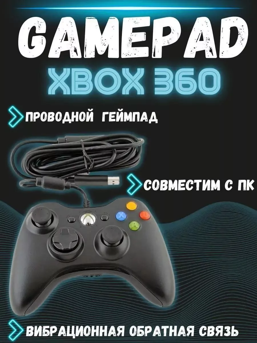 Проводной Джойстик Xbox 360 KOLOBOK 223457750 купить за 808 ₽ в  интернет-магазине Wildberries