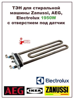 ТЭН для стиральной машины Zanussi 1950W с отверстием Irca 223460411 купить за 1 332 ₽ в интернет-магазине Wildberries