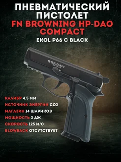 Пистолет пневматический ES P66 C Black 4,5 мм