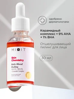 Пилинг для лица кровавый кислотный Skin Chemistry MIXIT 223462032 купить за 503 ₽ в интернет-магазине Wildberries