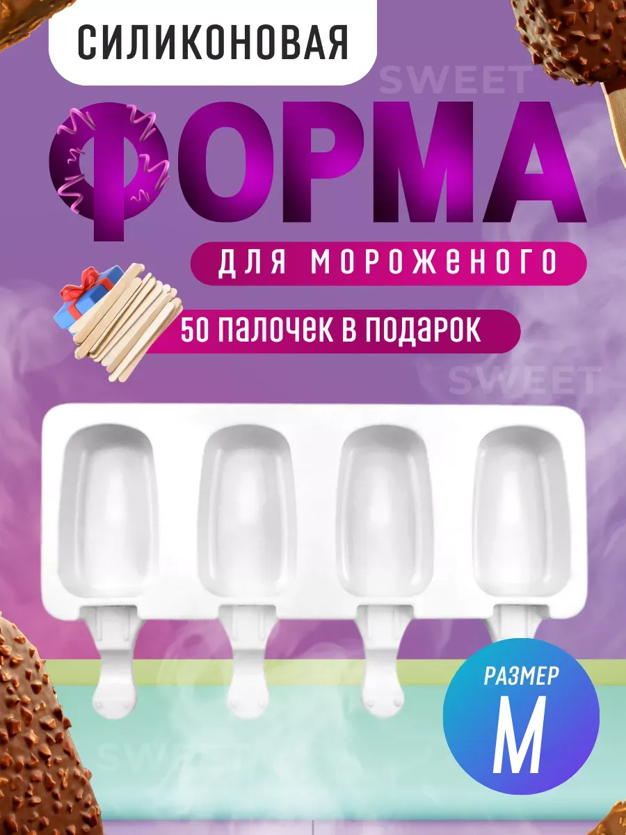 Форма для мороженого