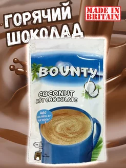 Горячий шоколад Bounty баунти, 140 г, Великобритания