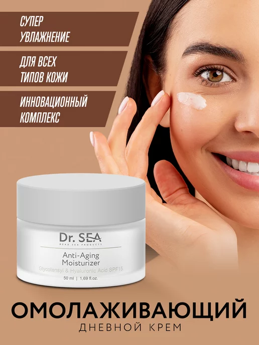 Dr. Sea Антивозрастной крем с комплексом GLYCOTENSYL SPF15