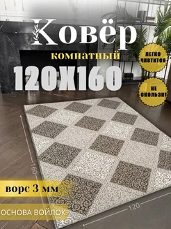 Коврик комнатный прикроватный 120х160 см