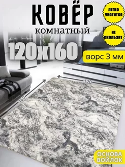 Коврик комнатный прикроватный 120х160 см