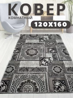 Коврик комнатный прикроватный 120х160 см