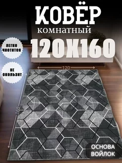 Коврик комнатный прикроватный 120х160 см