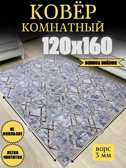 Коврик комнатный прикроватный 120х160 см