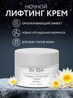 Коллагеновый ночной лифтинг крем с комплексом MG RELAX Dr. Sea 223468438 купить за 1 567 ₽ в интернет-магазине Wildberries