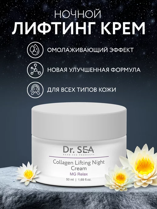 Dr. Sea Коллагеновый ночной лифтинг крем с комплексом MG RELAX