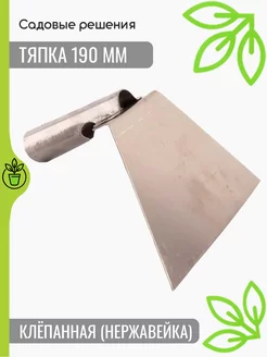 Тяпка 190 клёпанная (нержавейка)