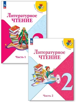 Комплект. Литературное чтение. 2 класс. Учебник (ФП 2022)