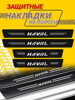 Универсальные накладки на пороги Haval тюнинг авто