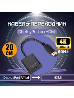 Конвертер-адаптер Display port - HDMI