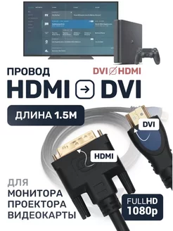 Кабель HDMI DVI D позолоченные разъемы