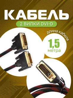 Кабель DVI D 1.5 м позолоченные разъемы