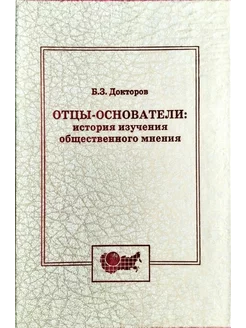 Отцы-основатели история изучения общественного мнения