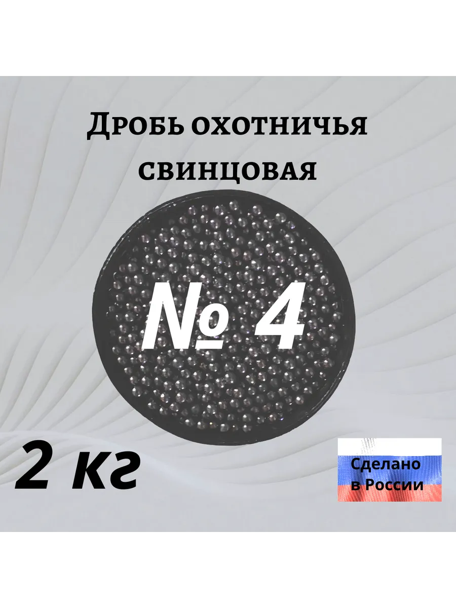 Дробь охотничья № 4. 2 кг