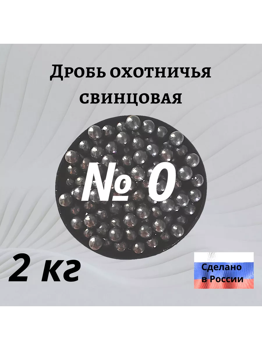 Дробь охотничья № 0. 2 кг