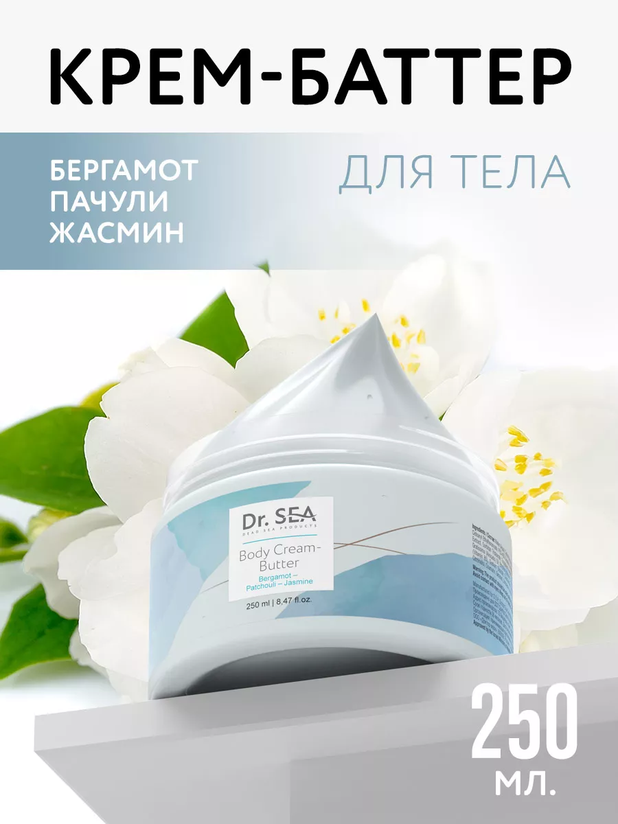 Крем баттер для тела бергамот, пачули, жасмин, 250мл