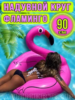 Надувной круг для плавания Фламинго 90 см SUMMERTRIP 223475328 купить за 582 ₽ в интернет-магазине Wildberries