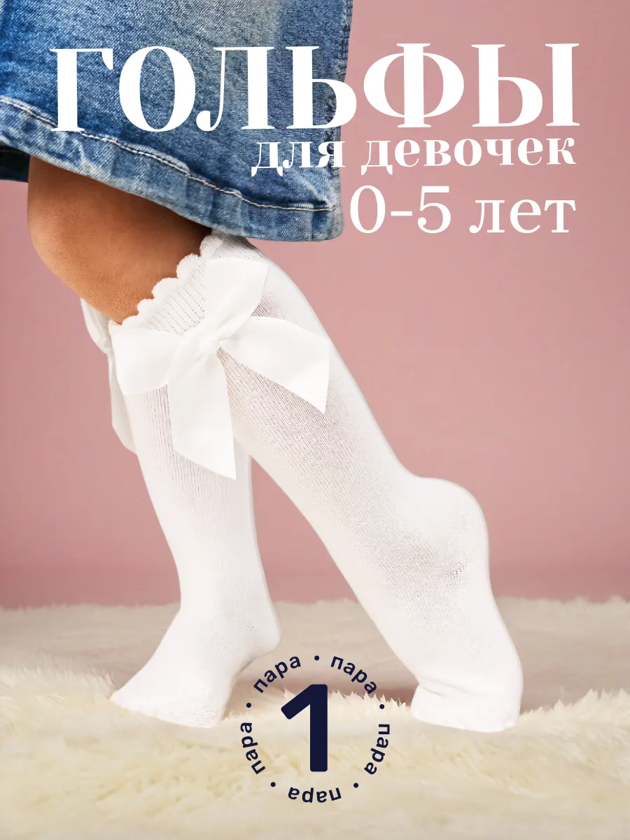Гольфы для девочек белые с...