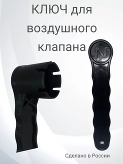 Ключ для воздушного клапана лодки ПВХ