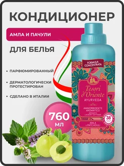 Парфюм для белья кондиционер концентрированный Ayurveda