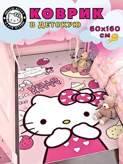 Ковер детский (Hello Kitty) 160х60 см