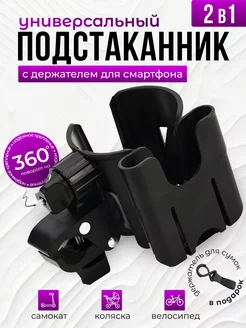 Подстаканник для коляски универсальный с держателем телефона