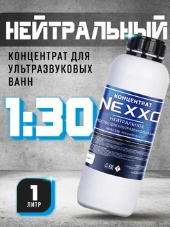 Концентрат для ультразвуковой ванны Нейтральное 1л NEXXO 223481301 купить за 1 238 ₽ в интернет-магазине Wildberries