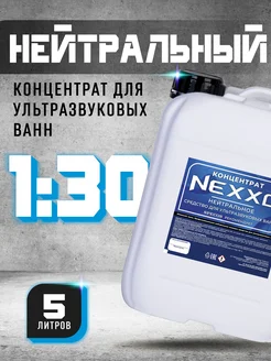 Концентрат для ультразвуковой ванны NEXXO Нейтральное 5л NEXXO 223481302 купить за 1 672 ₽ в интернет-магазине Wildberries