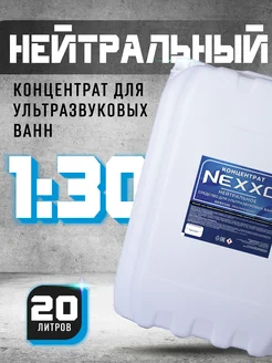 Концентрат для ультразвуковой ванны Нейтральное 20л NEXXO 223481304 купить за 10 680 ₽ в интернет-магазине Wildberries