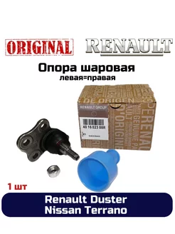 Опора шаровая Duster, Nissan Terrano левая=правая