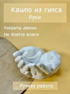 Кашпо из гипса, руки