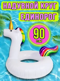 Надувной круг для плавания единорог 90 см SUMMERTRIP 223481627 купить за 582 ₽ в интернет-магазине Wildberries