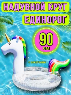 Надувной круг для плавания единорог 90 см SUMMERTRIP 223481628 купить за 592 ₽ в интернет-магазине Wildberries