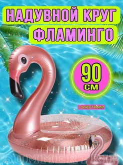 Надувной круг для плавания фламинго 90 см SUMMERTRIP 223481629 купить за 592 ₽ в интернет-магазине Wildberries