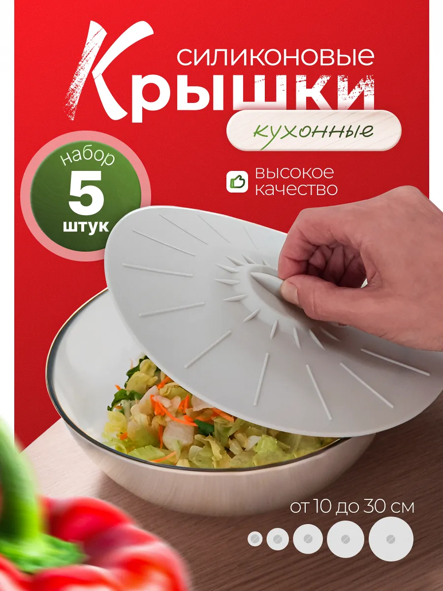 Силиконовые крышки для...