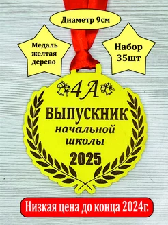 Медаль Выпускник Начальной школы 2025