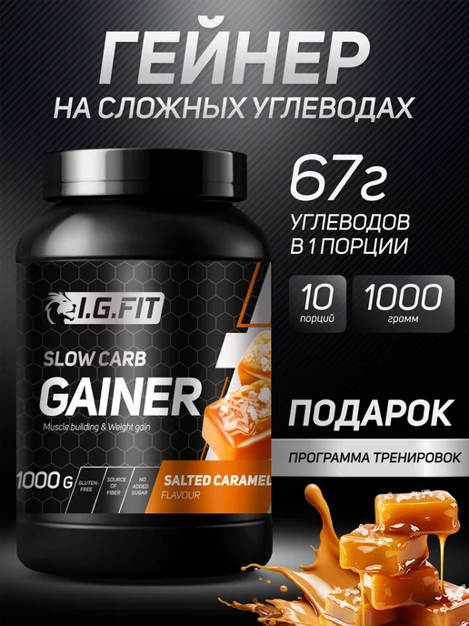 I.G. FIT Гейнер на сложных углеводах, карамель, 1000г