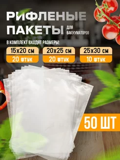 Пакеты для вакууматора рифленые 50 шт