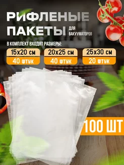 Пакеты для вакууматора рифленые 100 шт