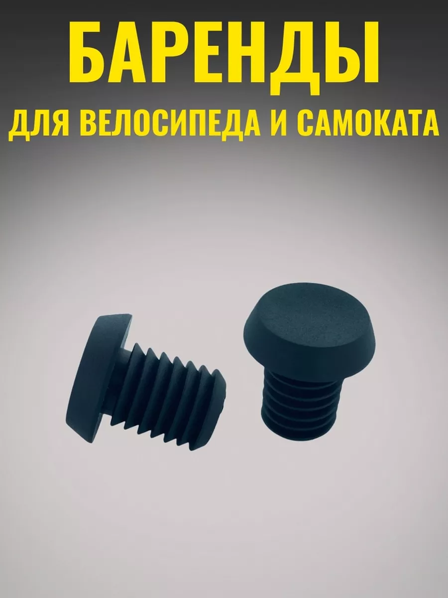 Заглушки руля BMX баренды...