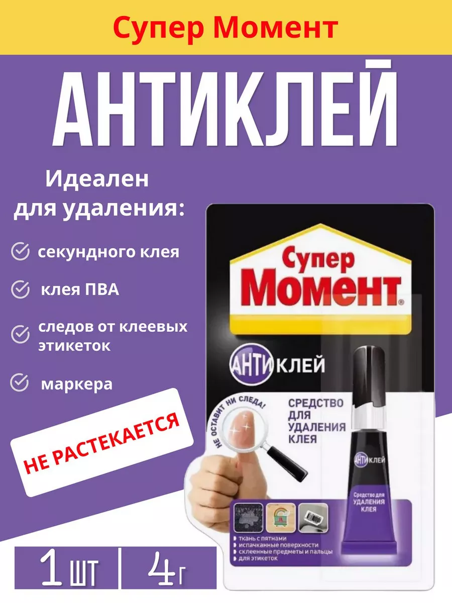 Средство для удаления клея Антиклей, 4 г