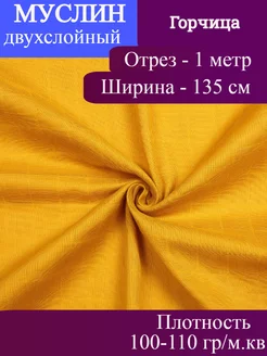 Ткань Муслин двухслойный гладкошерстный Горчица 1 м п Ткани и точка 223484495 купить за 296 ₽ в интернет-магазине Wildberries